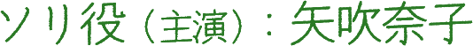 ソリ役（主演）：矢吹奈子