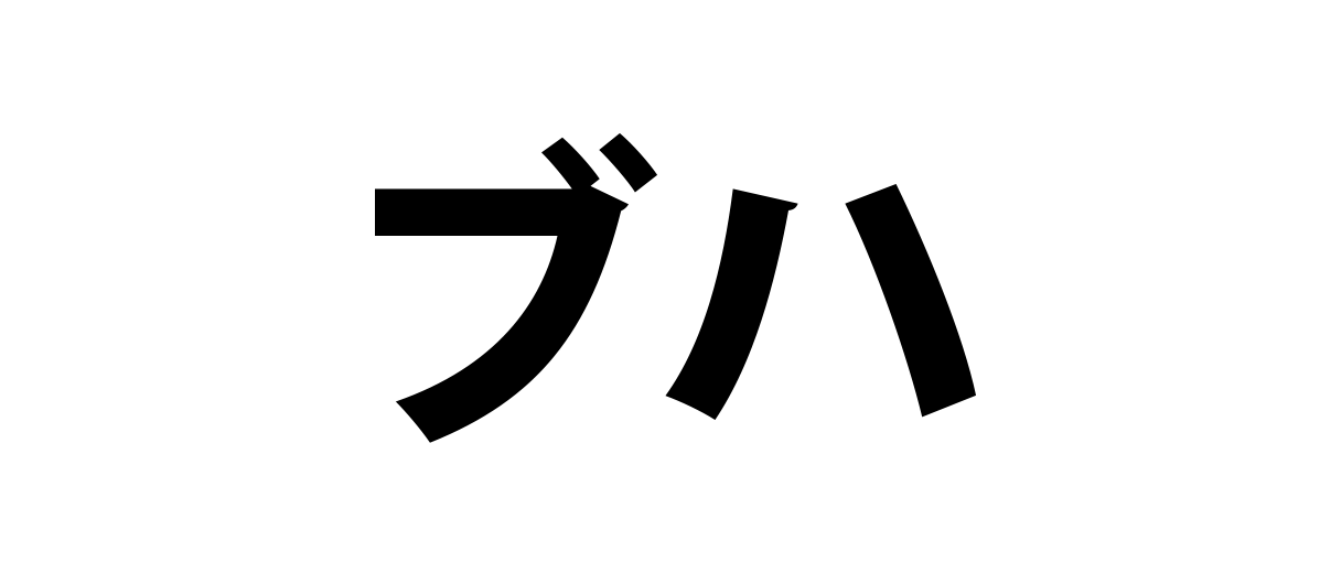 ブハ
