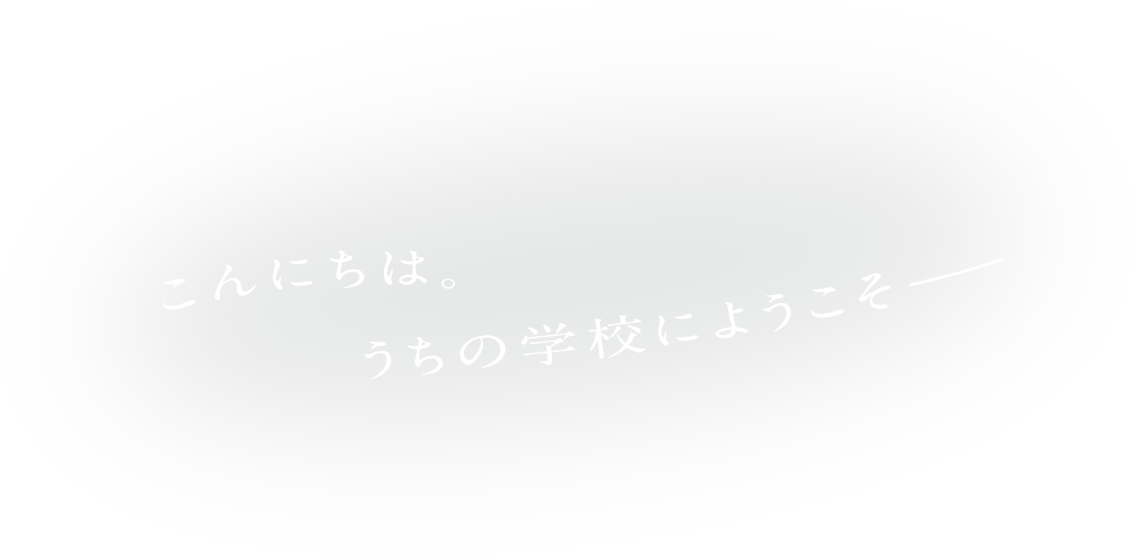 こんにちは。うちの学校にようこそ