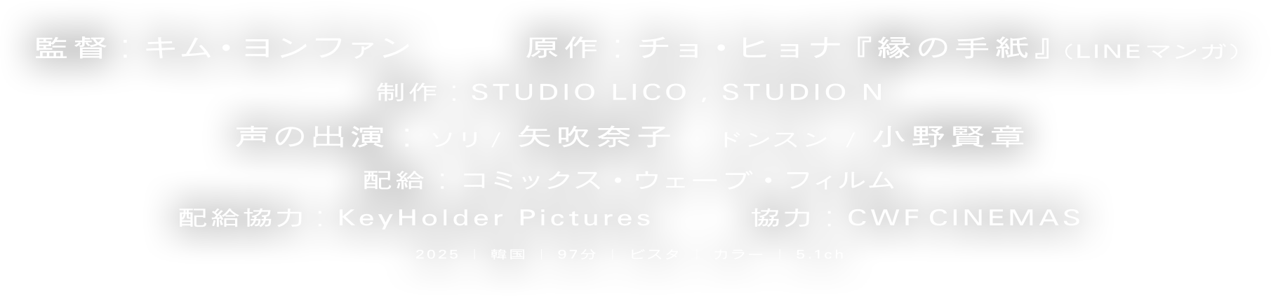 監督：キム・ヨンファン
			原作：チョ・ヒョナ『縁の手紙』（LINEマンガ）
			配給：コミックス・ウェーブ・フィルム