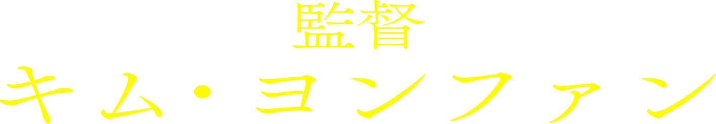 監督：キム・ヨンファン