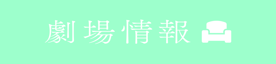 劇場情報