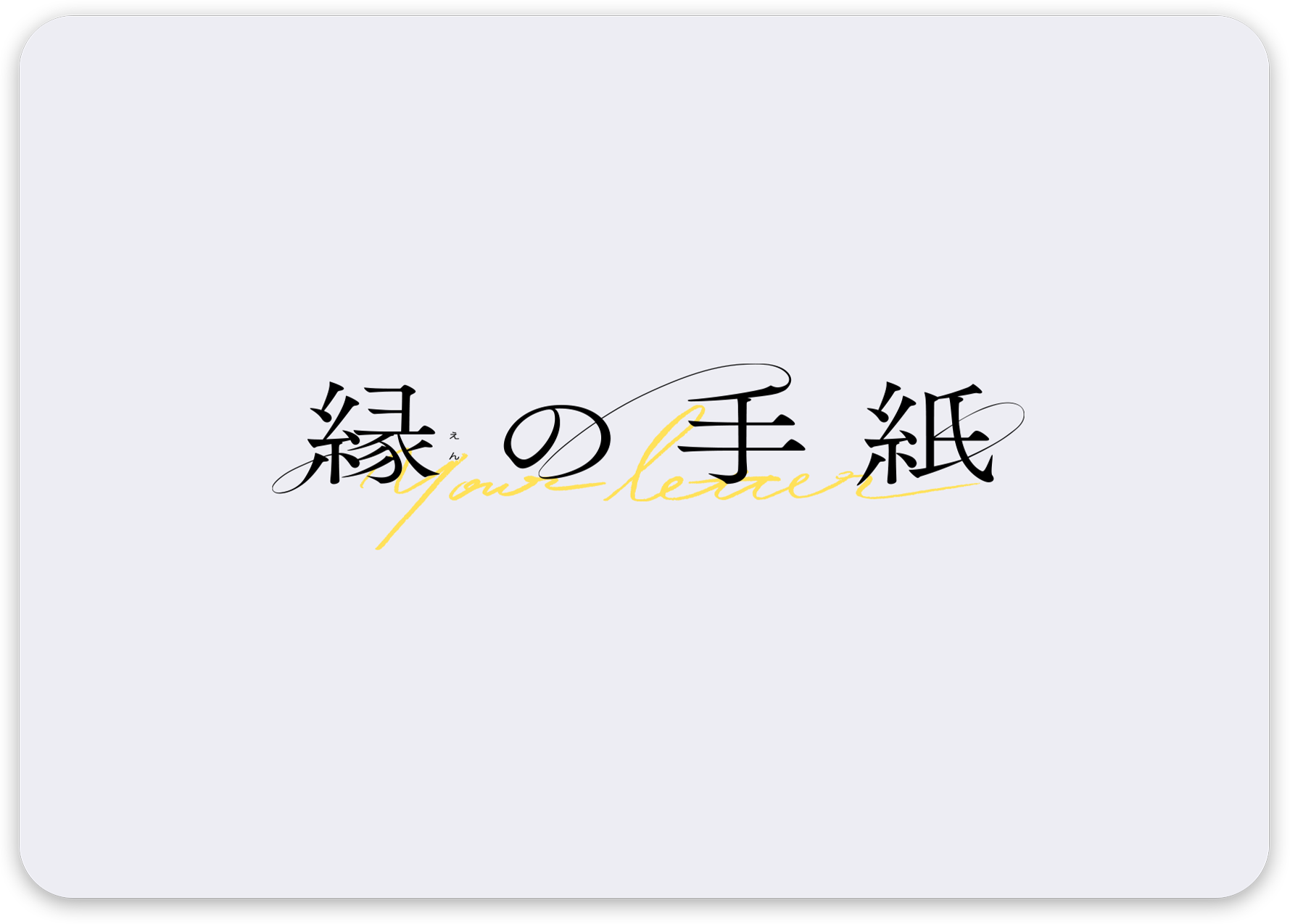 縁の手紙